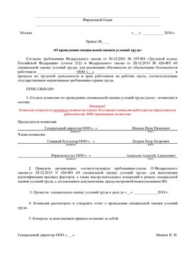 Пример приказа «О проведении специальной оценки условий труда Приморско-Ахтарск Аттестация рабочих мест